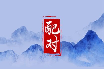 姓名配对在合婚中的位置
