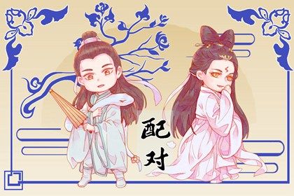 配对免费测试|姻缘占卜八字|姻缘合八字免费|婚姻姓名配对