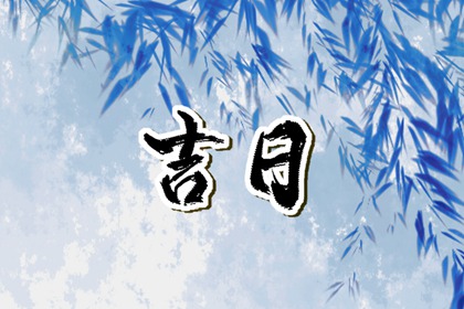 冲煞在择日中的用法