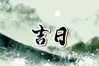 提车习俗与黄历