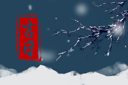 提车吉日怎么选